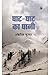 Ghat Ghat Ka Pani by Ambrish Kumar