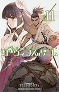ダーウィンズゲーム 11 [Darwin's Game 11]