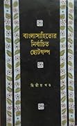বাংলা সাহিত্যের নির্বাচিত ছোট গল্প, #২য় খন্ড