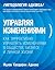 Управляя изменениями: Как эффективно управлять изменениями в обществе, бизнесе и личной жизни (Russian Edition)