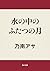 水の中のふたつの月 (角川文庫)
