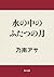 水の中のふたつの月 (角川文庫) by Asa Nonami