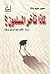 لماذا تأخر المسلمون؟ by Said Halim Paşa