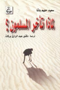 لماذا تأخر المسلمون؟