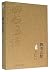 The Four Books and the Five Classics (The Hardcover) by Kong Qiu