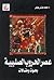 عصر الحروب الصليبية by محمد مؤنس عوض