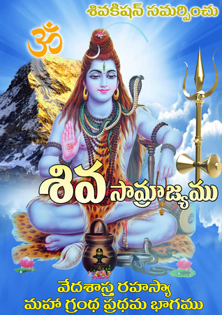 “శివ సామ్రాజ్యం”: వేద పురాణ ప్రాకృతము (Telugu version of Mysterious Kailash)