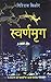 स्वर्णमृग