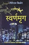 स्वर्णमृग