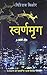 स्वर्णमृग by Giriraj Kishore