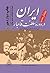 ایران در دوره سلطنت قاجار (قرن سیزدهم و نیمه اول قرن چهاردهم هجری قمری)