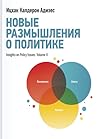 Новые размышления о политике Новые размышления о политике
