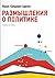 Размышления о политике