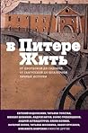 В Питере жить: от...