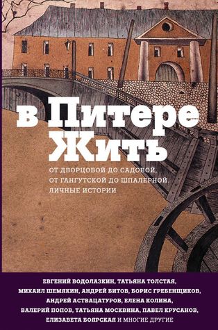 В Питере жить: от Дворцовой до Садовой, от Гангутской до Шпалерной. Личные истории (Hardcover)