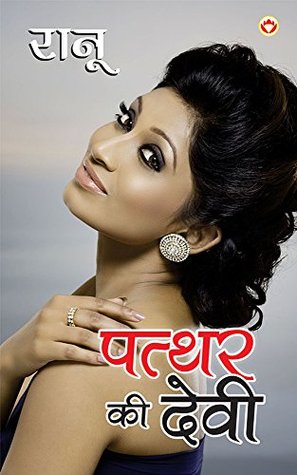 पत्थर की देवी : patthar ki Devi (Hindi Edition)