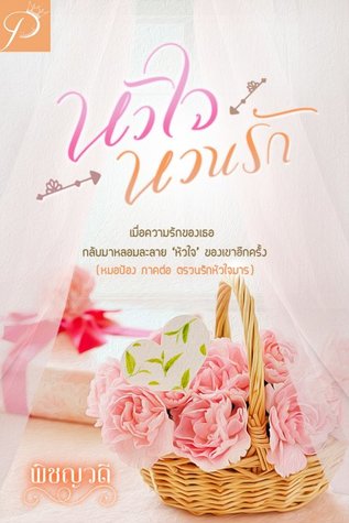 หัวใจหวนรัก