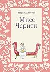 Мисс Черити by Marie-Aude Murail