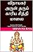 விநாயகர் அருள் தரும் காரிய சித்தி மாலை: Kaariya Sithi Maalai - Tamil Chant for Lord Ganesha (Tamil Edition)