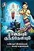 ராதையும் குந்திதேவியும் [Ra...