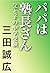 パパは塾長さん　父と子の中学受験
