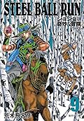 ジョジョの奇妙な冒険 Part7 スティール・ボール・ラン 9 [Jojo no Kimyō na Bōken Part 7: Steel Ball Run 9]