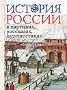 История России в ...