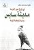 فى تاريخ مصر القديمة: مدينة سايس - دراسة تاريخية أثرية