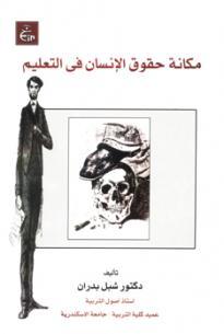 مكانة حقوق الإنسان فى التعليم