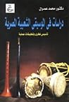 دراسات فى الموسيق...