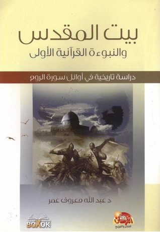 بيت المقدس والنبوءة القرآنية الأولى