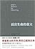 活出生命的意义 by Viktor E. Frankl