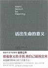 活出生命的意义