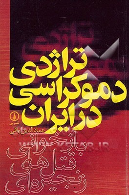 تحميل كتاب تراژدی دموکراسی در ایران ، جلد اول pdf