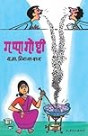 Gappagoshti (Marathi)