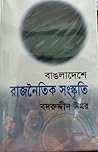 বাঙলাদেশের রাজনৈতিক সংস্কৃতি বাঙলাদেশের রাজনৈতিক সংস্কৃতি