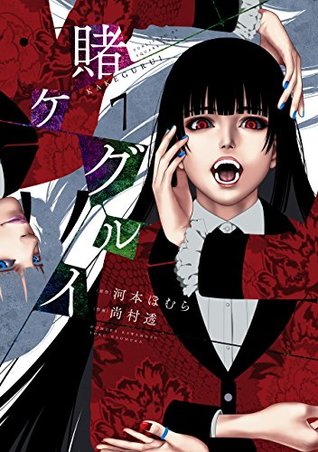 賭ケグルイ 7 (Kakegurui: Compulsive Gambler, #7)