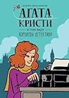 Агата Кристи. История жизни королевы детектива by Anne Martinetti