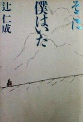 そこに僕はいた