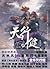天行健4·天崩地裂 (悬疑世界系列图书) (Chinese Edition)