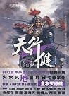 天行健4·天崩地裂 (悬疑世界系列图书)