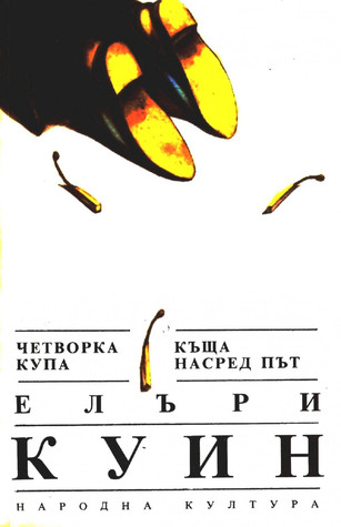 Четворка купа / Къща насред път