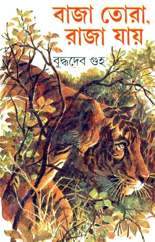 বাজা তোরা, রাজা যায় (Hardcover)