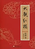 大觀紅樓（綜論卷）