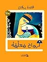 أرواح معلقة