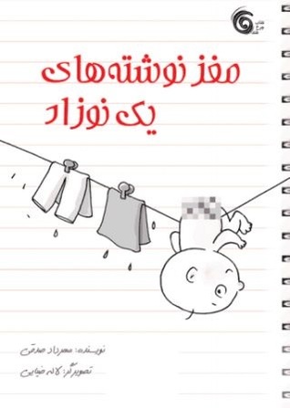 مغز نوشته‌های یک نوزاد (Paperback)
