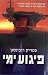 פיגוע ימי