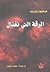 الرقة التي تغتال by Françoise Dorner