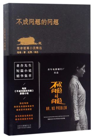 Not an Issue (the Selection of Laoshe's Short Fictions) 不成问题的问题-老舍短篇小说精选