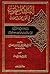 الفلك المشحون في أحوال ابن طولون by ابن طولون الدمشقي